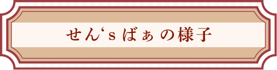 せん‘sばぁ の様子