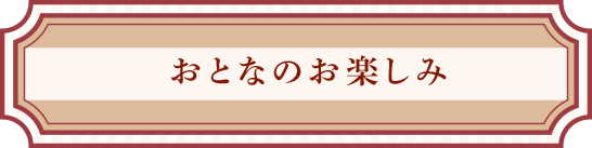 おとなのお楽しみ