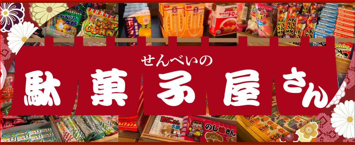 せんべいの駄菓子屋さん